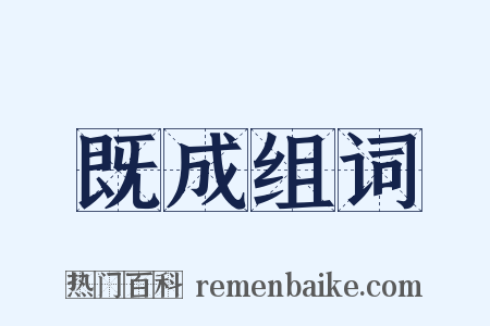 既成组词是什么意思的图片